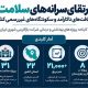 اطلاع‌ نگاشت|اجرای ۳۱ پروژه سلامت و ساخت مراکز درمانی توسط شرکت بازآفرینی شهری ایران در محلات هدف سراسر کشور