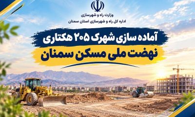 اطلاع‌نگاشت| آماده سازی شهرک ۲۰۵ هکتاری نهضت ملی مسکن سمنان