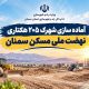 اطلاع‌نگاشت| آماده سازی شهرک ۲۰۵ هکتاری نهضت ملی مسکن سمنان