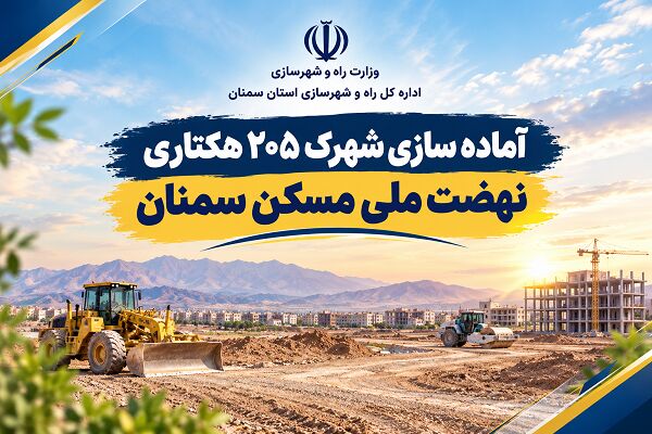 اطلاع‌نگاشت| آماده سازی شهرک ۲۰۵ هکتاری نهضت ملی مسکن سمنان