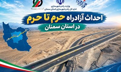 اطلاع‌نگاشت| احداث آزادراه حرم تا حرم در استان سمنان