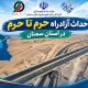 اطلاع‌نگاشت| احداث آزادراه حرم تا حرم در استان سمنان