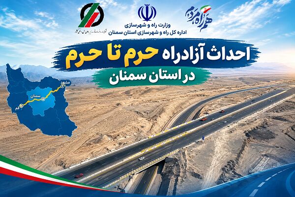 اطلاع‌نگاشت| احداث آزادراه حرم تا حرم در استان سمنان