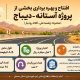 اطلاع‌نگاشت| افتتاح و بهره برداری ۸/۵ کیلومتر از پروژه آستانه-دیباج در استان سمنان