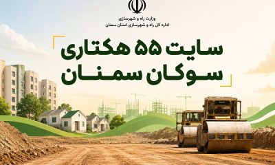 اطلاع‌نگاشت| سایت ۵۵ هکتاری سوکان سمنان
