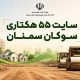 اطلاع‌نگاشت| سایت ۵۵ هکتاری سوکان سمنان