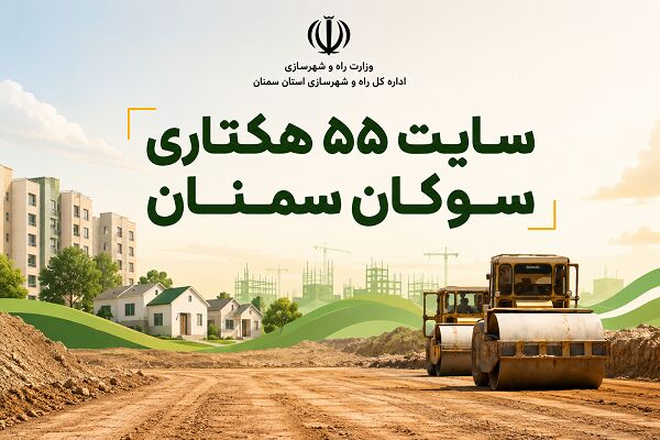 اطلاع‌نگاشت| سایت ۵۵ هکتاری سوکان سمنان