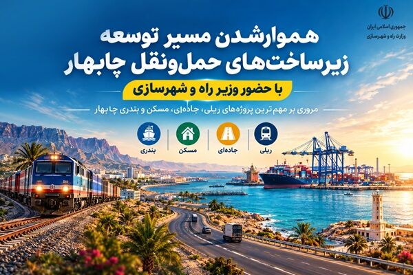 هموار شدن مسیر توسعه زیرساخت‌های حمل‌ونقل چابهار با حضور وزیر راه و شهرسازی
