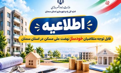 اطلاعیه ثبت تقاضای افزایش تسهیلات بانکی برای متقاضیان نهضت ملی مسکن در استان سمنان