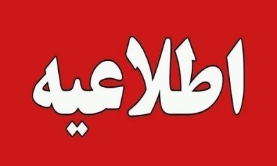 انتشار چهل و یکمین اطلاعیه ستاد پرداخت به بازماندگان سانحه هواپیمای اوکراینی