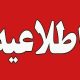 انتشار چهل و یکمین اطلاعیه ستاد پرداخت به بازماندگان سانحه هواپیمای اوکراینی