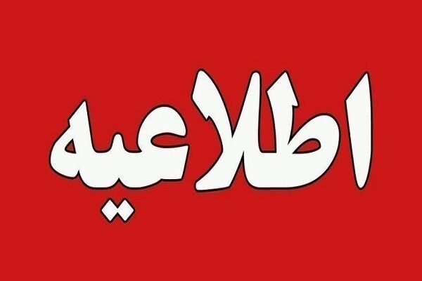 انتشار چهل و یکمین اطلاعیه ستاد پرداخت به بازماندگان سانحه هواپیمای اوکراینی