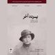 اکران نسخه مرمت‌شده «پرده آخر» در موزه سینما/ سعید پورصمیمی از تجربه خود خواهد گفت