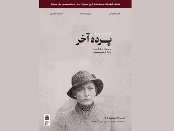 اکران نسخه مرمت‌شده «پرده آخر» در موزه سینما/ سعید پورصمیمی از تجربه خود خواهد گفت