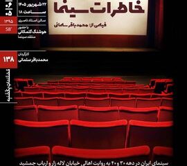 اکران و نقد «خاطرات سینما» در خانه‌ هنرمندان ایران