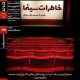 اکران و نقد «خاطرات سینما» در خانه‌ هنرمندان ایران