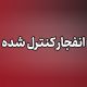 اگر صدای انفجار در دماوند شنیدید نگران نشوید