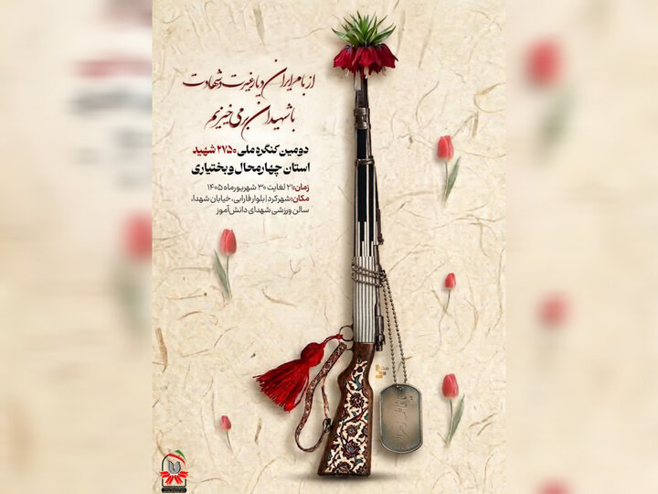 بام ایران عطر شهادت گرفت؛ برپایی کنگره شهدا امتداد خونخواهی امام‌شهید