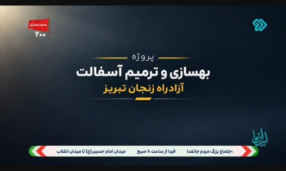 ببینید| بهسازی و ترمیم آسفالت آزادراه زنجان - تبریز