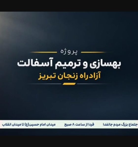 ببینید| بهسازی و ترمیم آسفالت آزادراه زنجان - تبریز