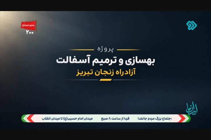 بهسازی و ترمیم آسفالت آزادراه زنجان - تبریز