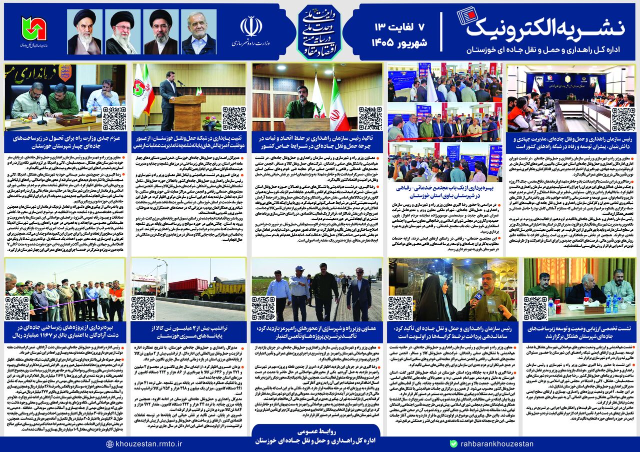 ببینید| نشریه الکترونیک اداره کل راهداری و حمل و نقل جاده ای خوزستان ۷ تا ۱۳ شهریور ۱۴۰۵
