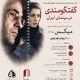 بررسی «میکس» داریوش مهرجویی در خانه سینما
