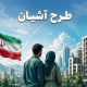 برنامه‌ریزی برای احداث ۳۳۰۰ واحد مسکونی ویژه زوج‌های جوان در آذربایجان‌غربی