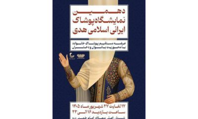 برگزاری دهمین نمایشگاه «هدی» با حضور بیش از ۱۰۰ تولیدکننده پوشاک