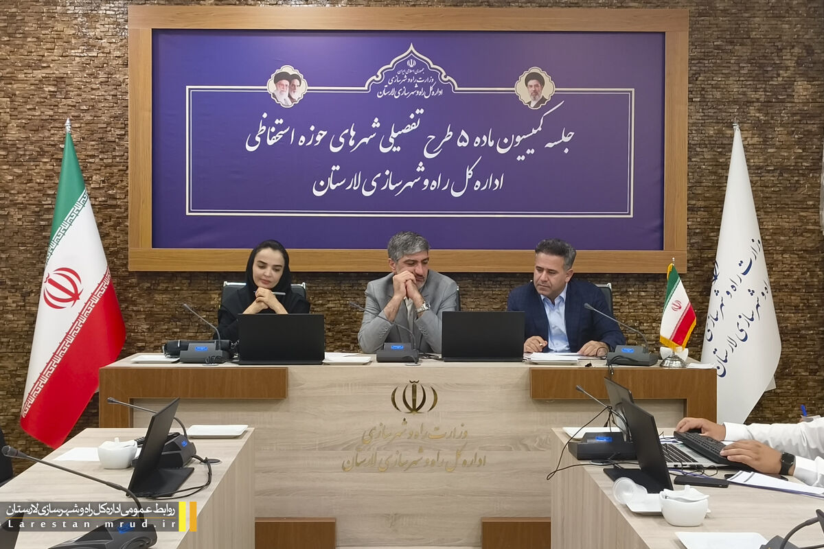 برگزاری دومین جلسه کمیسیون ماده پنج لارستان در سال ۱۴۰۵