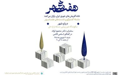 برگزاری نشست «سکونتگاه غیررسمی؛ مسئله یا راه‌حل؟»