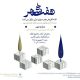 برگزاری نشست «سکونتگاه غیررسمی؛ مسئله یا راه‌حل؟»