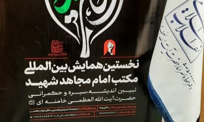 برگزاری همایش بین‌المللی «اربعین در مکتب امام مجاهد شهید» در مشهد مقدس