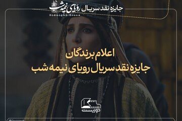 برگزیدگان نقدنویسی سریال «رویای نیمه‌شب» معرفی شدند