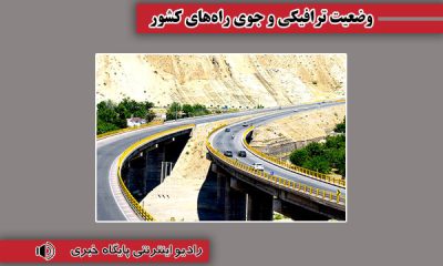 بشنوید | آخرین وضعیت ترافیکی محورهای برون‌شهری؛ بارش باران در جاده‌های شمالی