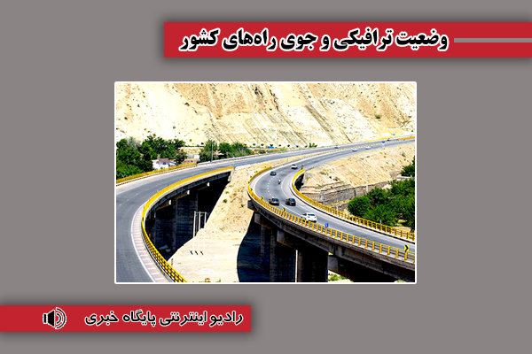 بشنوید | آخرین وضعیت ترافیکی محورهای برون‌شهری؛ بارش باران در جاده‌های شمالی