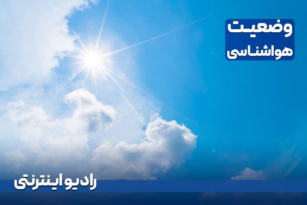 بشنوید| آسمان صاف در اغلب مناطق کشور