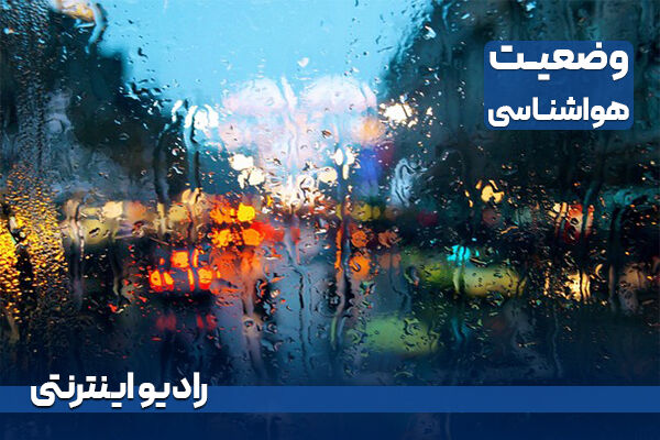 بشنوید| باران و رعدوبرق در ارتفاعات شرق گلستان و نواحی شمالی خراسان
