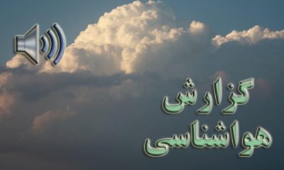 بشنوید | بارش پراکنده در ارتفاع البرز مرکزی