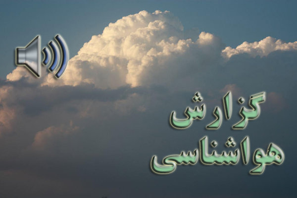 بشنوید | بارش پراکنده در ارتفاع البرز مرکزی