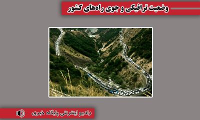 بشنوید| ترافیک سنگین در آزادراه تهران-شمال و محور چالوس
