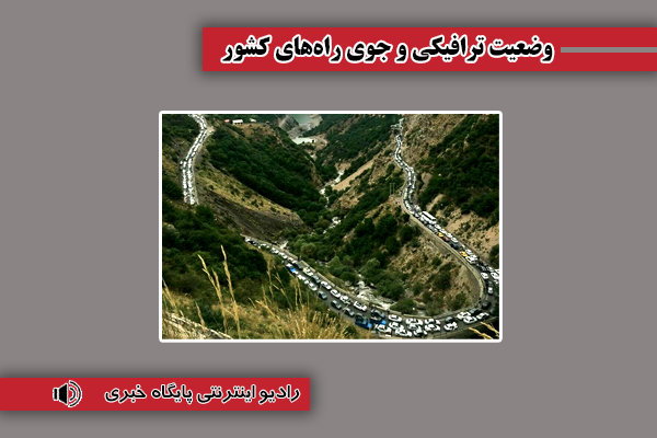 بشنوید| ترافیک سنگین در محور چالوس و آزادراه تهران-شمال