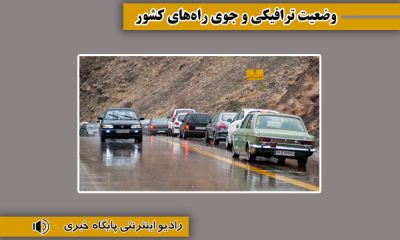 بشنوید| ترافیک سنگین در محور چالوس، آزادراه‌های تهران-شمال و کرج-قزوین