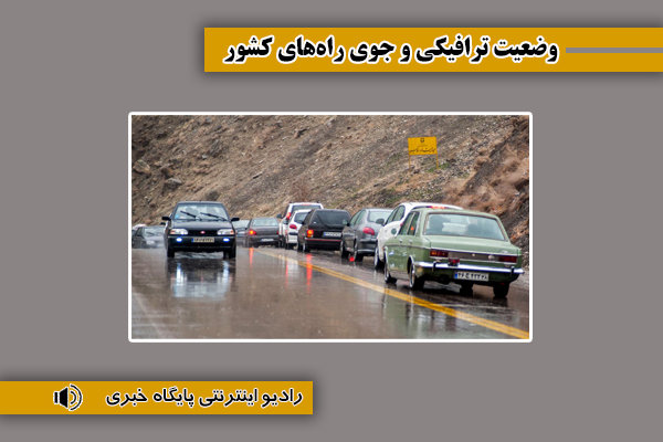 بشنوید| ترافیک سنگین در محور چالوس، آزادراه‌های تهران-شمال و کرج-قزوین