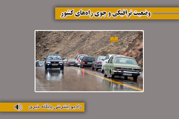 وضعیت ترافیکی