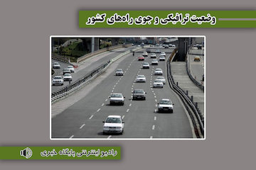 وضعیت ترافیکی