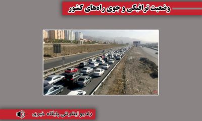 بشنوید| ترافیک سنگین در محور چالوس، هراز و آزادراه تهران- شمال