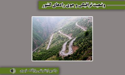 بشنوید| ترافیک سنگین در محورهای شمالی و ورودی‌های غرب استان تهران