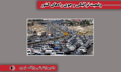بشنوید| ترافیک سنگین در چالوس، هراز و آزادراه تهران-شمال
