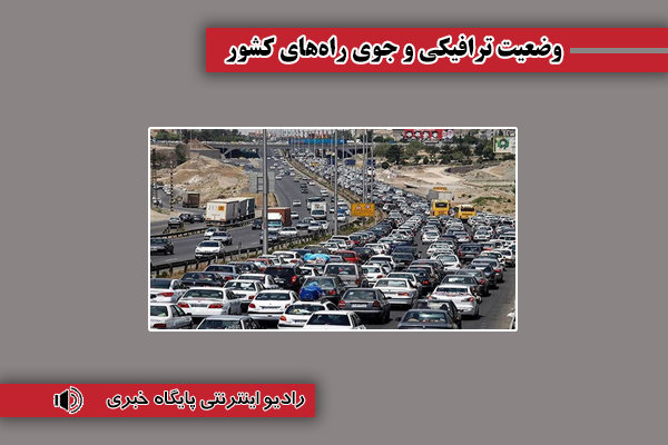 بشنوید| ترافیک سنگین در چالوس، هراز و آزادراه تهران-شمال